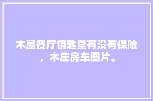 盆栽融资计划,绿色经济与创意金融的完美融合