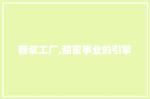 糖浆工厂,甜蜜事业的引擎