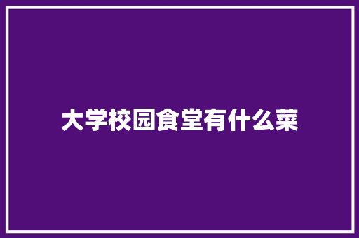 大学校园食堂有什么菜