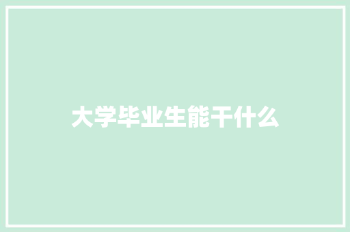 大学毕业生能干什么