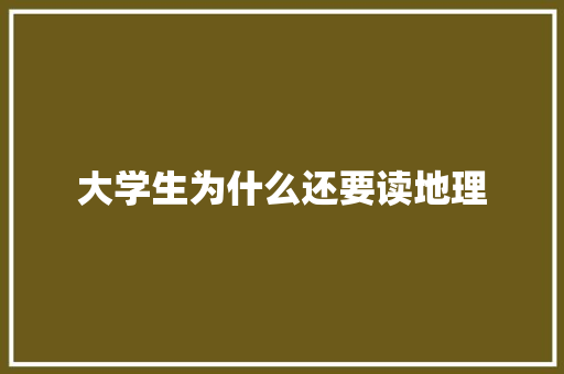 大学生为什么还要读地理