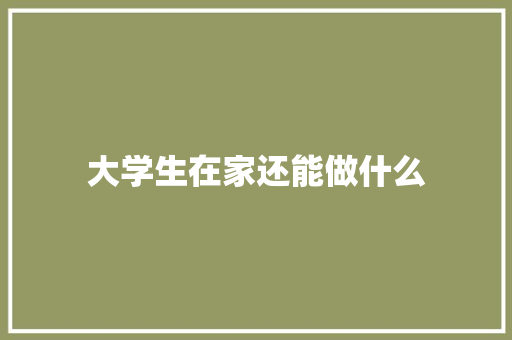 大学生在家还能做什么