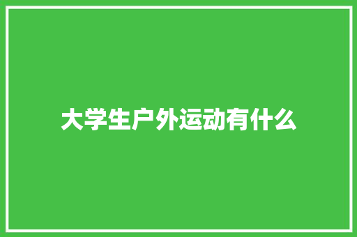 大学生户外运动有什么