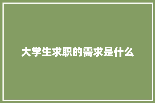 大学生求职的需求是什么