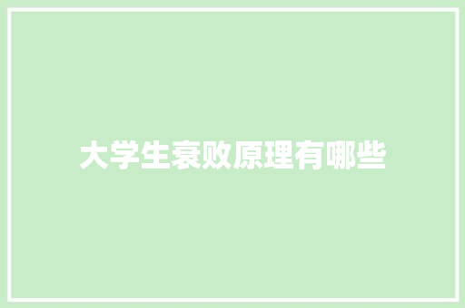 大学生衰败原理有哪些