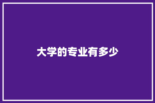 大学的专业有多少