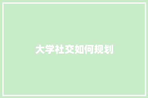 大学社交如何规划