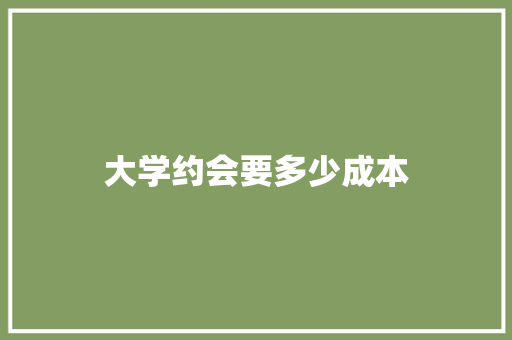 大学约会要多少成本