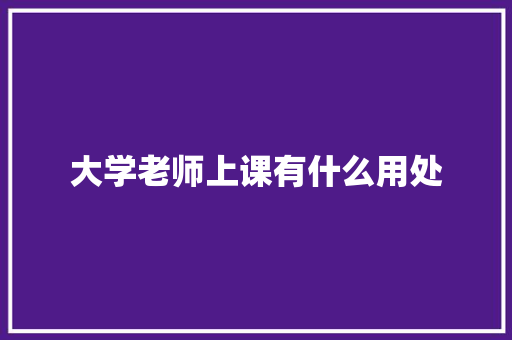 大学老师上课有什么用处