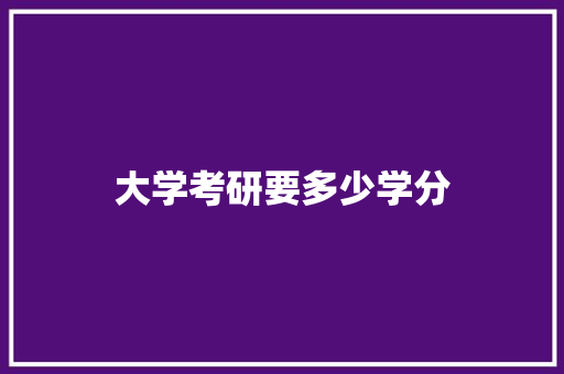 大学考研要多少学分