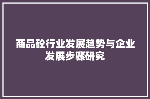 商品砼行业发展趋势与企业发展步骤研究