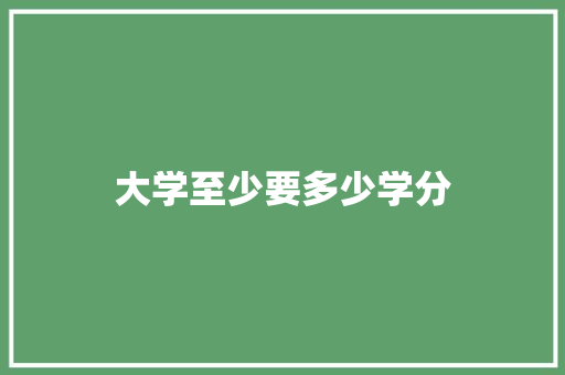 大学至少要多少学分