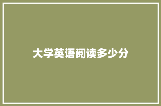 大学英语阅读多少分