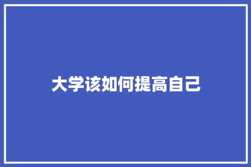 大学该如何提高自己