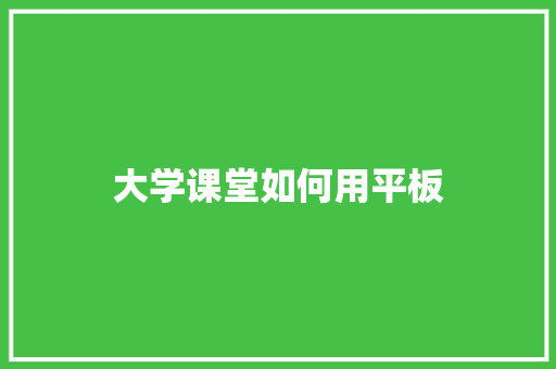大学课堂如何用平板