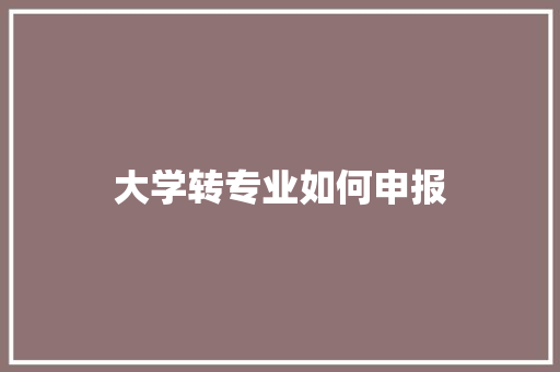 大学转专业如何申报