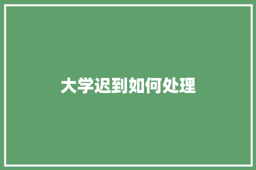 大学迟到如何处理