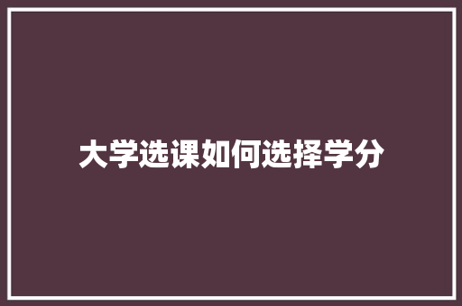 大学选课如何选择学分