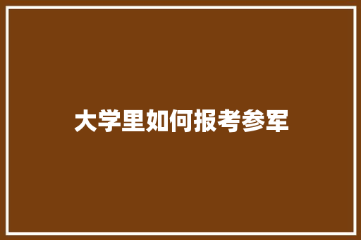 大学里如何报考参军
