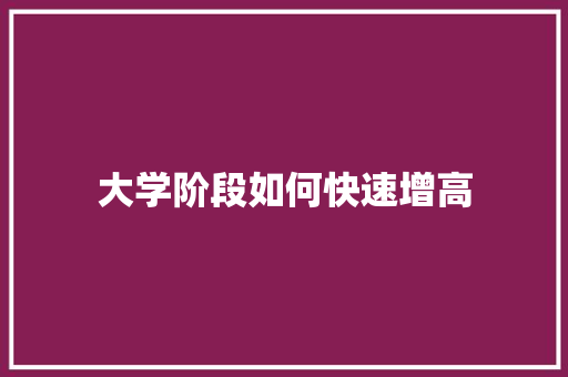 大学阶段如何快速增高