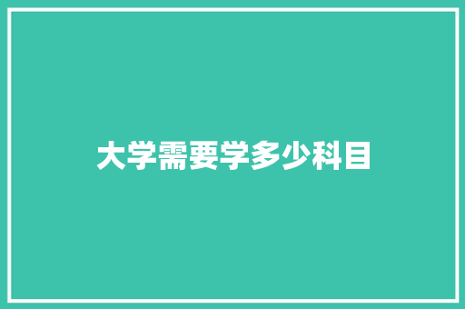 大学需要学多少科目