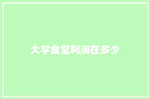 大学食堂利润在多少