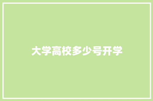 大学高校多少号开学