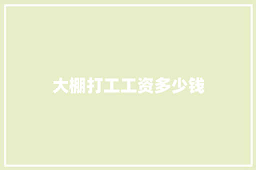 大棚打工工资多少钱