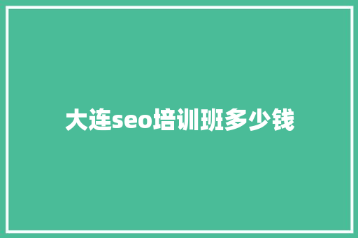 大连seo培训班多少钱