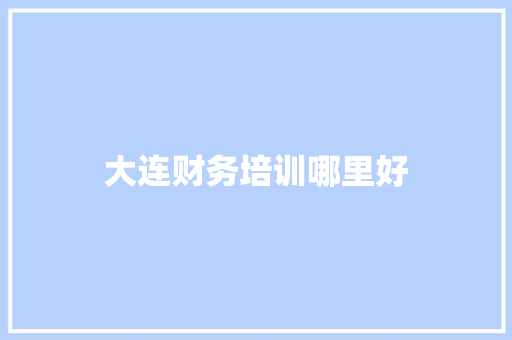 大连财务培训哪里好