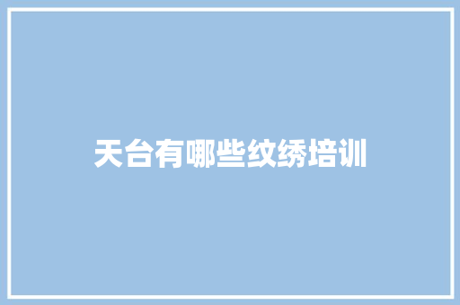 天台有哪些纹绣培训