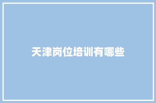 天津岗位培训有哪些