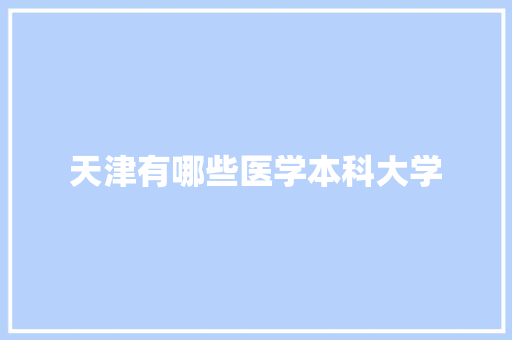 天津有哪些医学本科大学