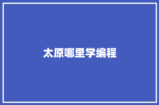 太原哪里学编程