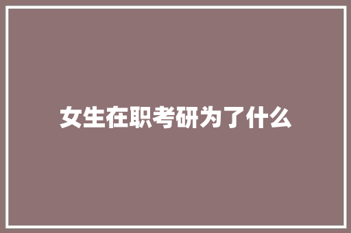 女生在职考研为了什么