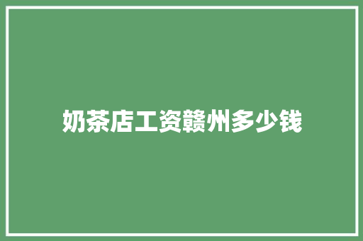 奶茶店工资赣州多少钱