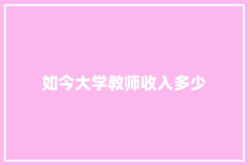如今大学教师收入多少