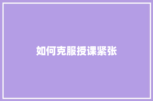 如何克服授课紧张