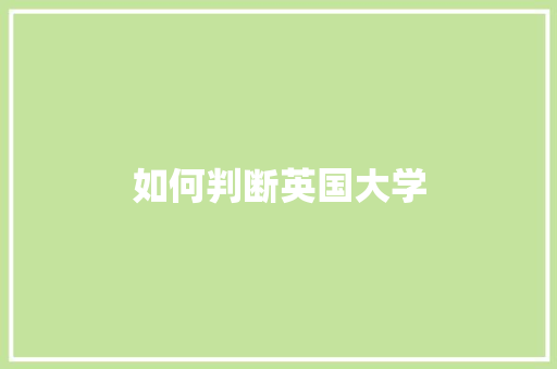 如何判断英国大学