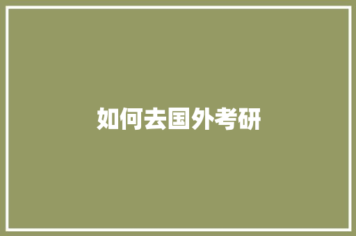 如何去国外考研