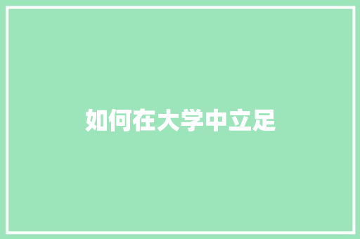 如何在大学中立足