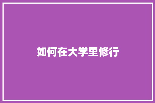 如何在大学里修行