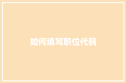 如何填写职位代码