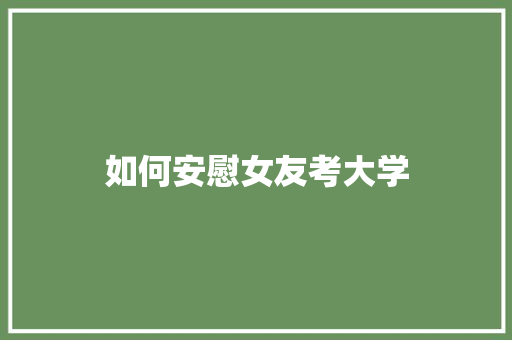 如何安慰女友考大学