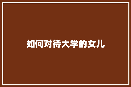 如何对待大学的女儿