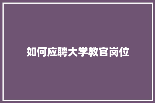 如何应聘大学教官岗位