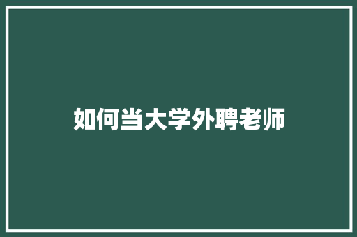 如何当大学外聘老师