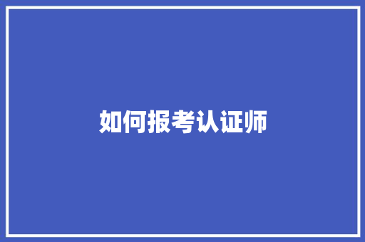 如何报考认证师 成语汇编