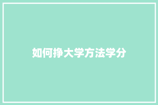 如何挣大学方法学分