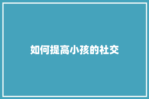 如何提高小孩的社交